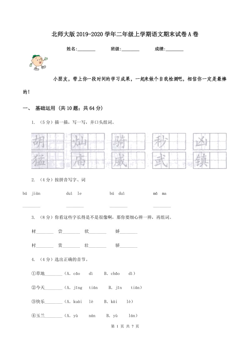 北师大版2019-2020学年二年级上学期语文期末试卷A卷_第1页