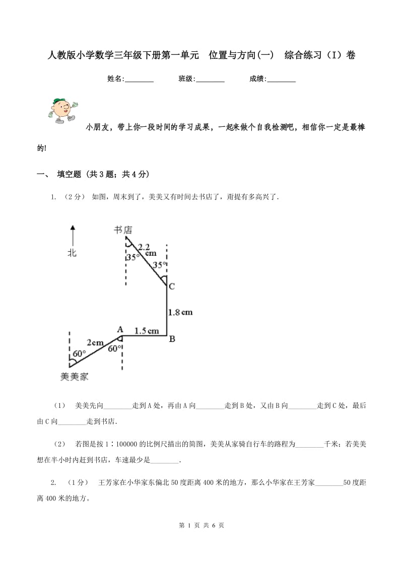 人教版小学数学三年级下册第一单元位置与方向(一)综合练习（I）卷_第1页