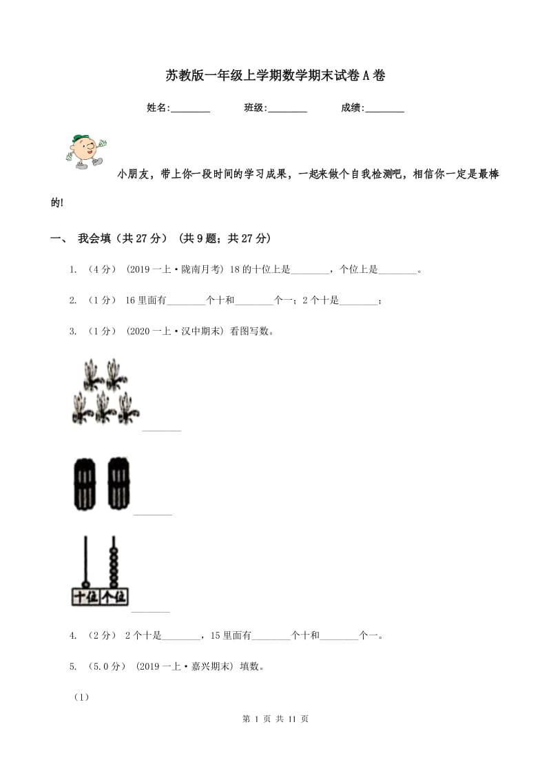 苏教版一年级上学期数学期末试卷 A卷_第1页