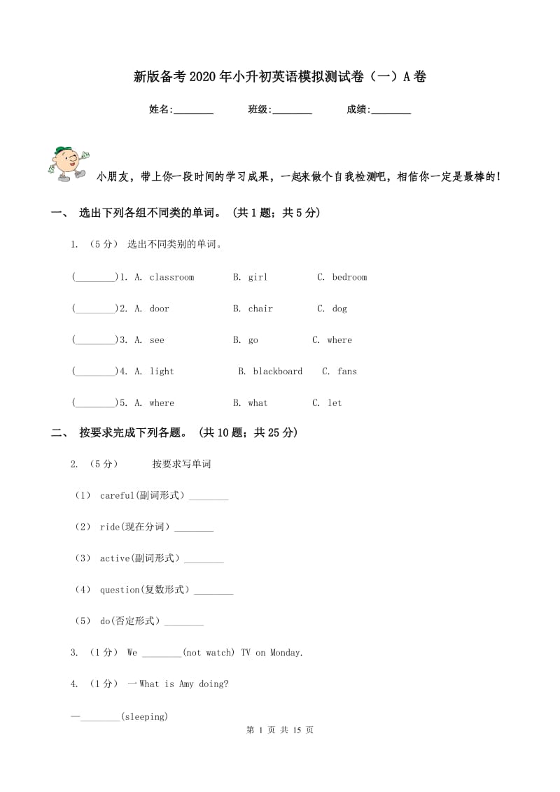 新版备考2020年小升初英语模拟测试卷（一）A卷_第1页