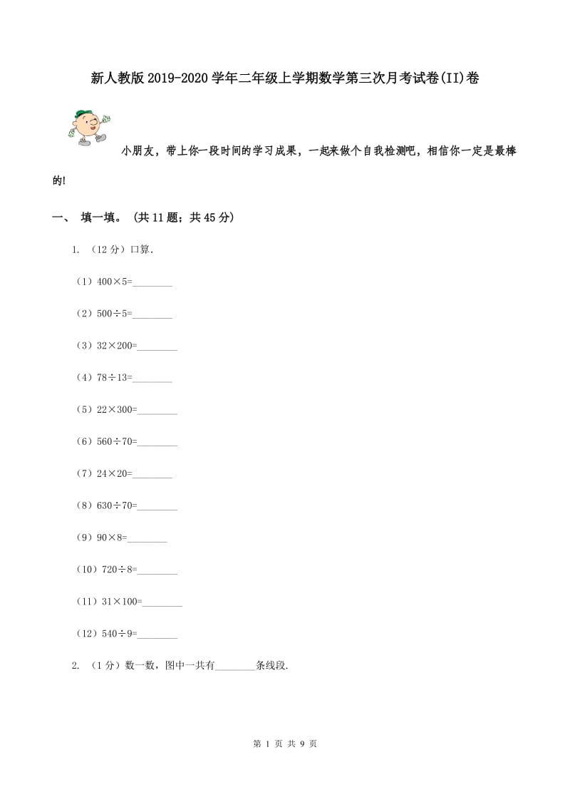 新人教版2019-2020学年二年级上学期数学第三次月考试卷(II)卷_第1页