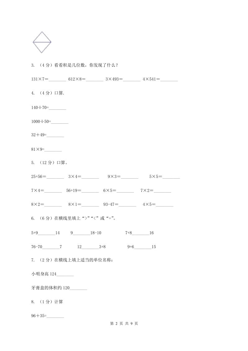 新人教版2019-2020学年二年级上学期数学第三次月考试卷(II)卷_第2页