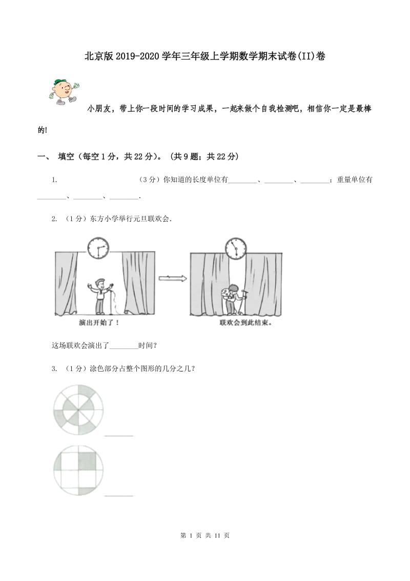 北京版2019-2020学年三年级上学期数学期末试卷(II)卷_第1页