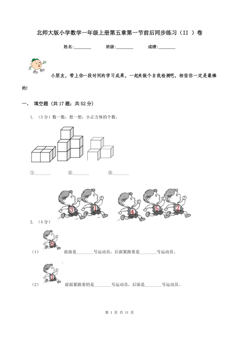 北师大版小学数学一年级上册第五章第一节前后同步练习（II ）卷_第1页