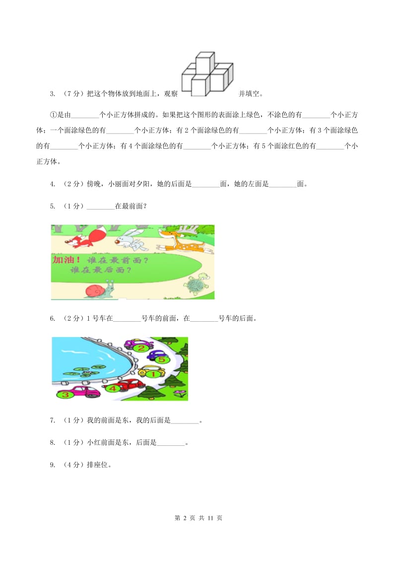 北师大版小学数学一年级上册第五章第一节前后同步练习（II ）卷_第2页