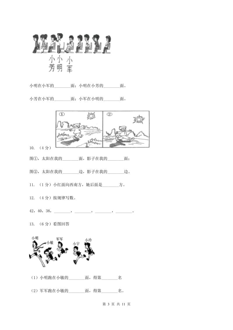 北师大版小学数学一年级上册第五章第一节前后同步练习（II ）卷_第3页