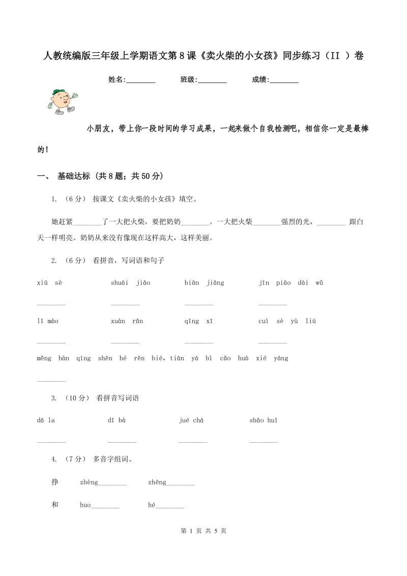 人教统编版三年级上学期语文第8课《卖火柴的小女孩》同步练习（II ）卷_第1页