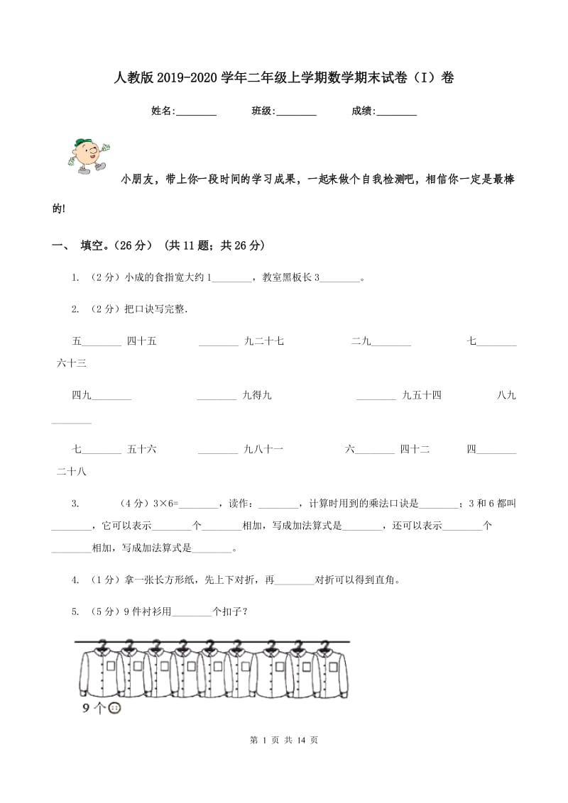 人教版2019-2020学年二年级上学期数学期末试卷（I）卷 (2)_第1页