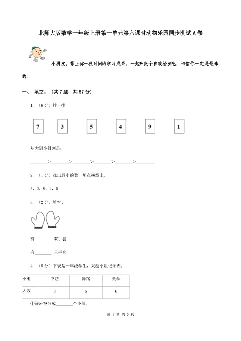 北师大版数学一年级上册第一单元第六课时动物乐园同步测试A卷_第1页