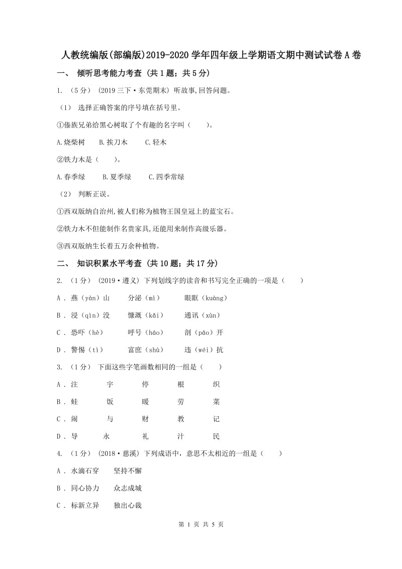 人教统编版(部编版)2019-2020学年四年级上学期语文期中测试试卷A卷_第1页