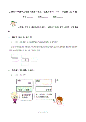 人教版小學(xué)數(shù)學(xué)三年級下冊第一單元位置與方向（一)評估卷（II ）卷