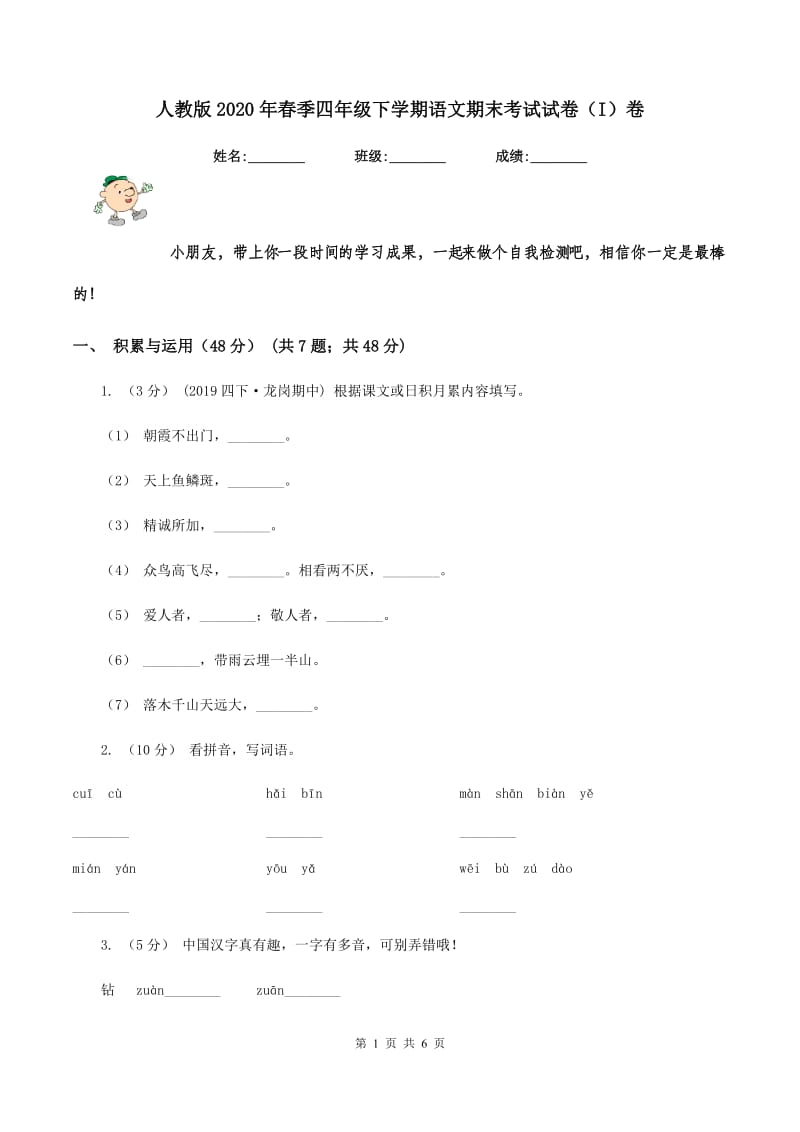 人教版2020年春季四年级下学期语文期末考试试卷（I）卷_第1页