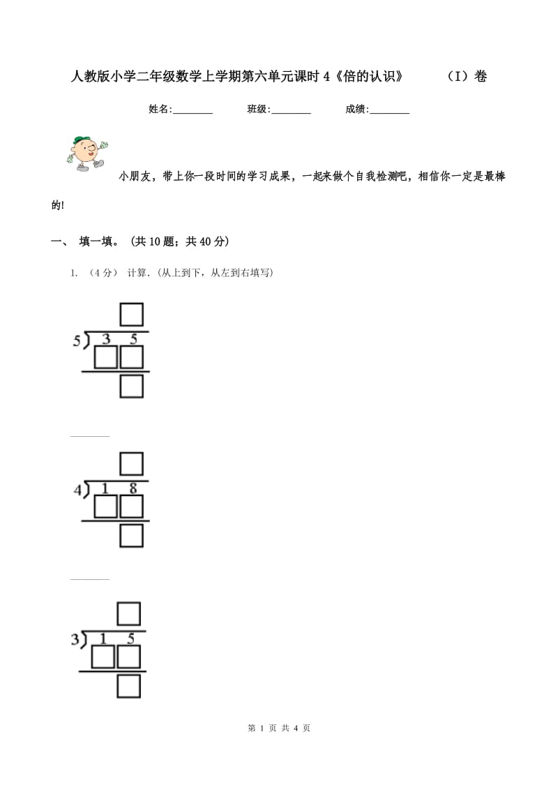 人教版小学二年级数学上学期第六单元课时4《倍的认识》 （I）卷_第1页