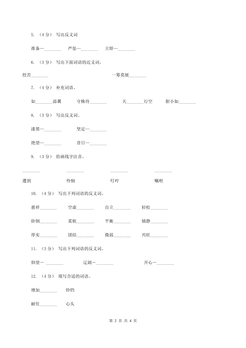 豫教版备考2020年小升初语文知识专项训练（基础知识一）：11 词语归类（II ）卷_第2页