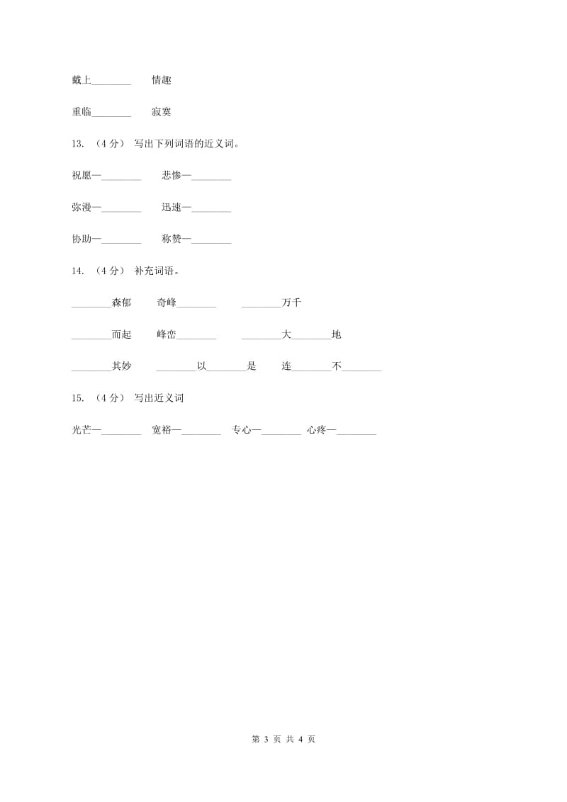 豫教版备考2020年小升初语文知识专项训练（基础知识一）：11 词语归类（II ）卷_第3页