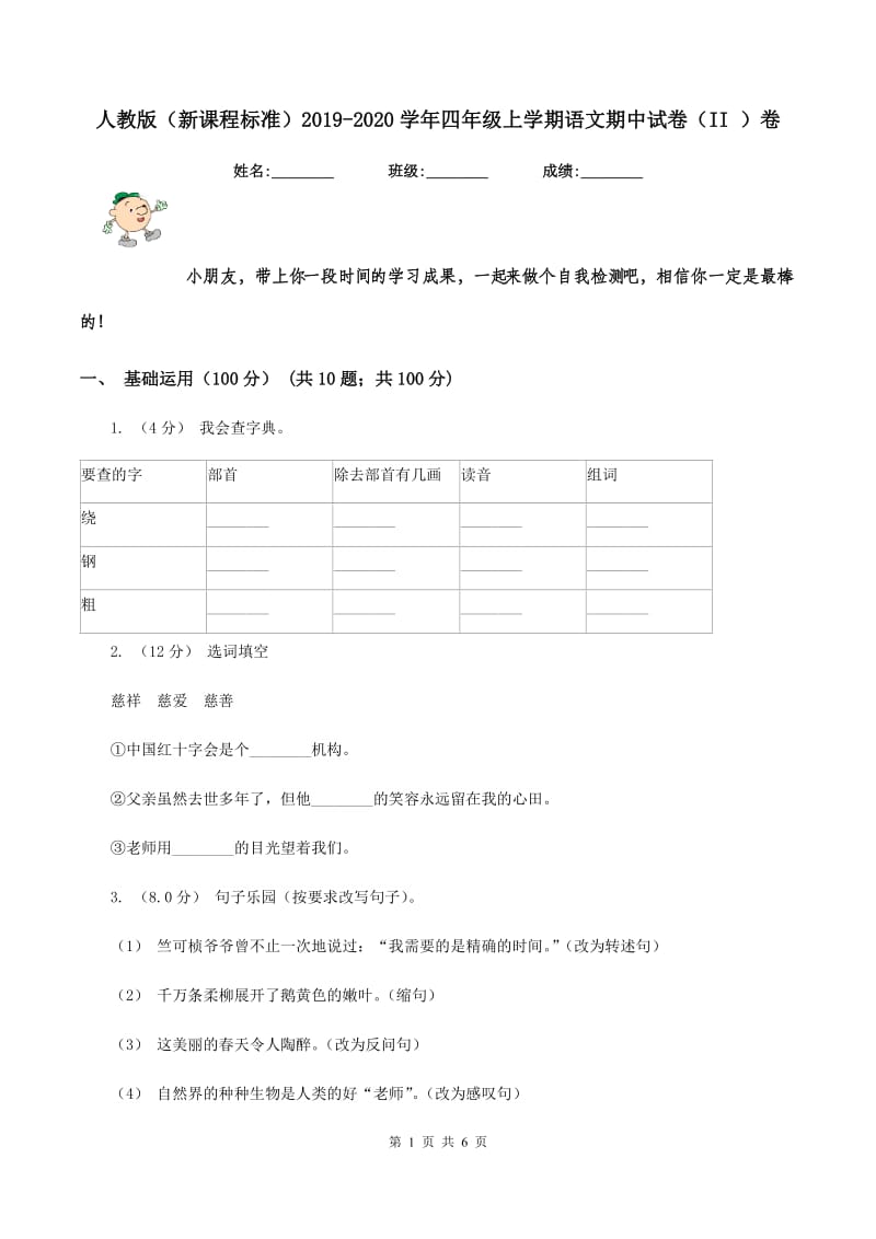 人教版（新课程标准）2019-2020学年四年级上学期语文期中试卷（II ）卷_第1页