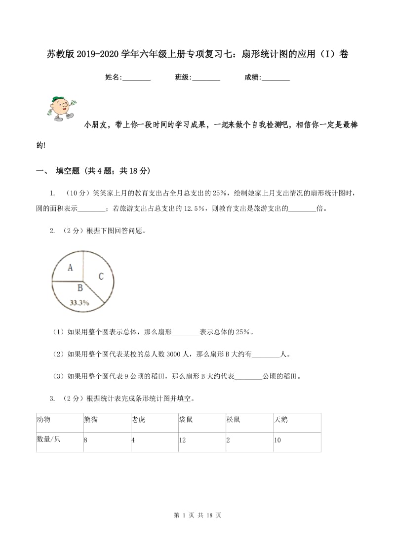 苏教版2019-2020学年六年级上册专项复习七：扇形统计图的应用（I）卷_第1页