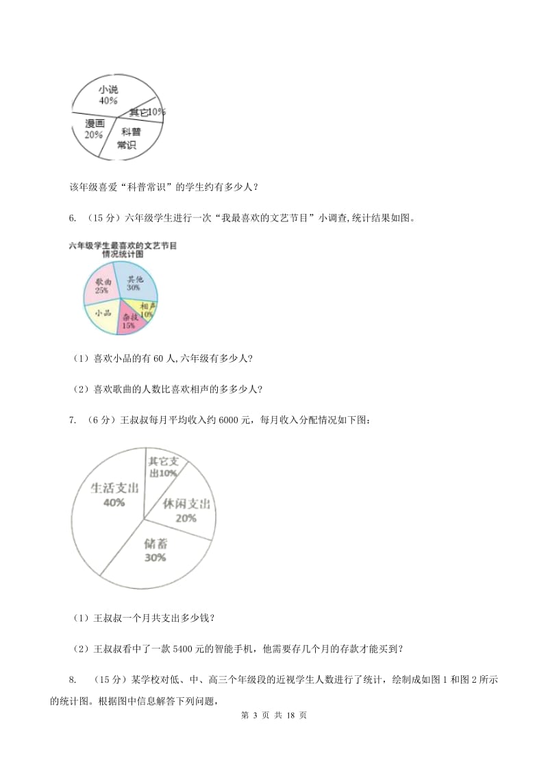 苏教版2019-2020学年六年级上册专项复习七：扇形统计图的应用（I）卷_第3页