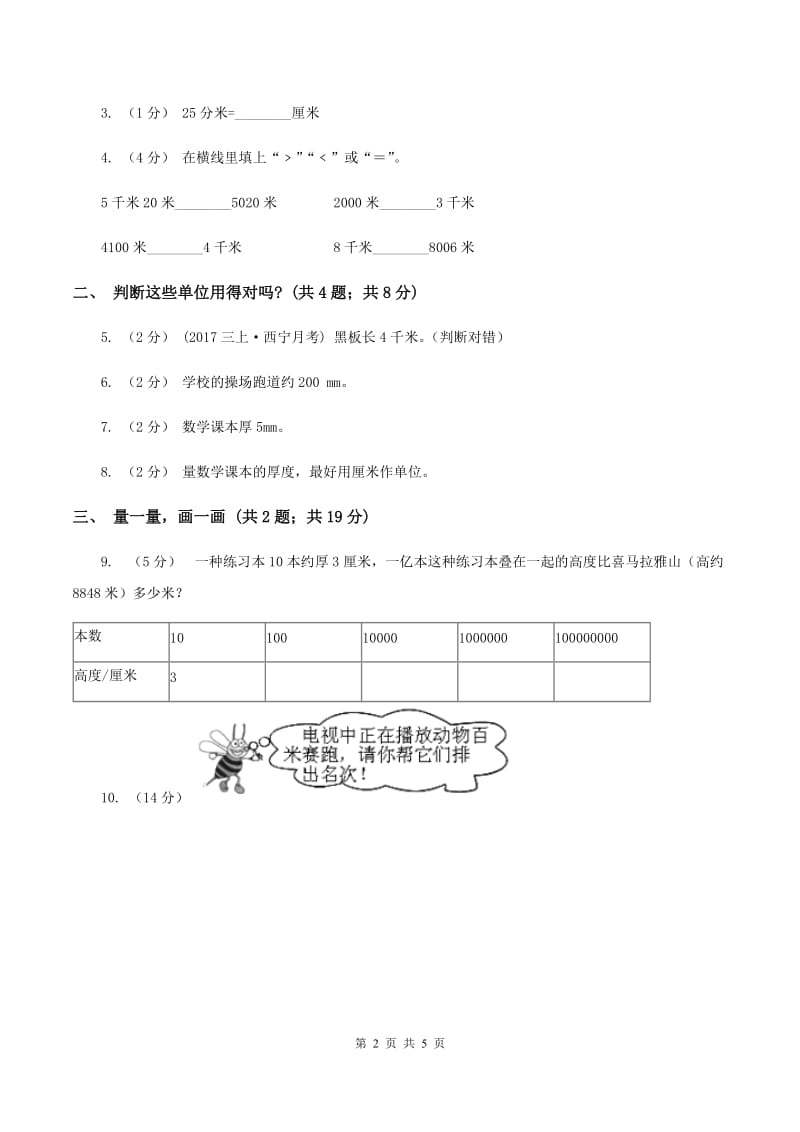 北师大版小学数学二年级下册第四单元测量综合练习A卷_第2页