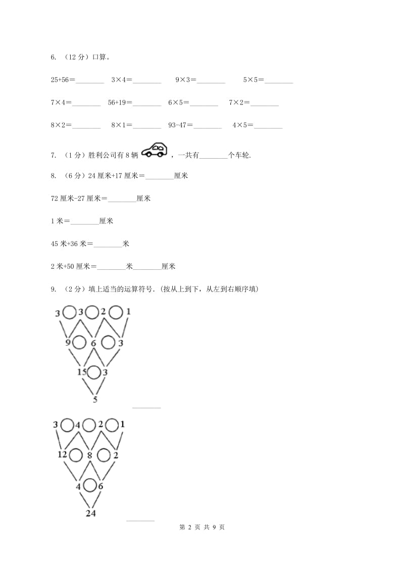 北师大版2020年小学数学二年级上学期半期检测题（II ）卷_第2页