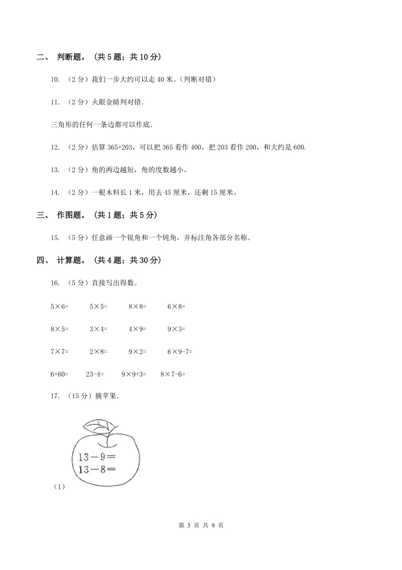 北师大版2020年小学数学二年级上学期半期检测题（II ）卷_第3页