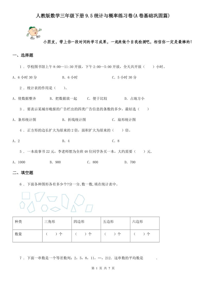 人教版数学三年级下册9.5统计与概率练习卷(A卷基础巩固篇)_第1页