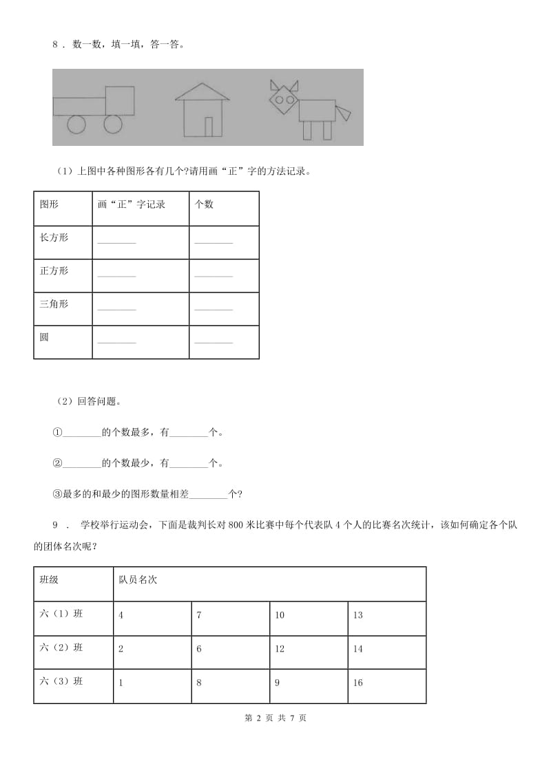 人教版数学三年级下册9.5统计与概率练习卷(A卷基础巩固篇)_第2页