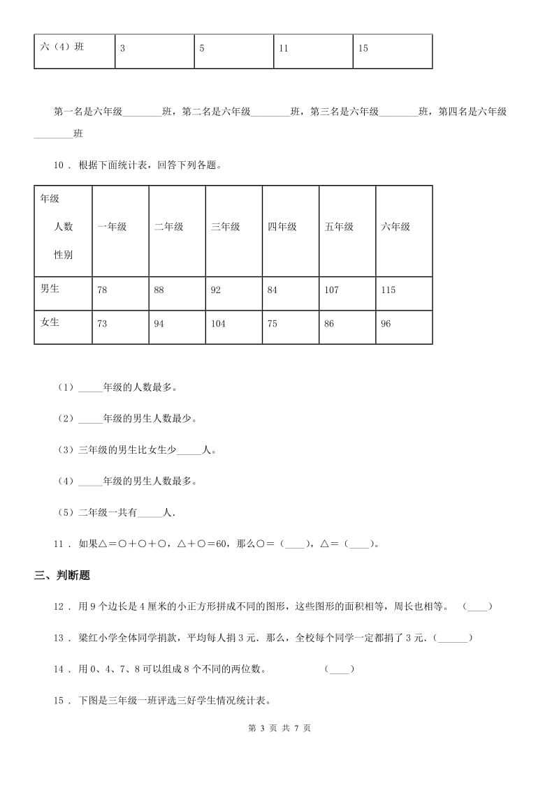 人教版数学三年级下册9.5统计与概率练习卷(A卷基础巩固篇)_第3页