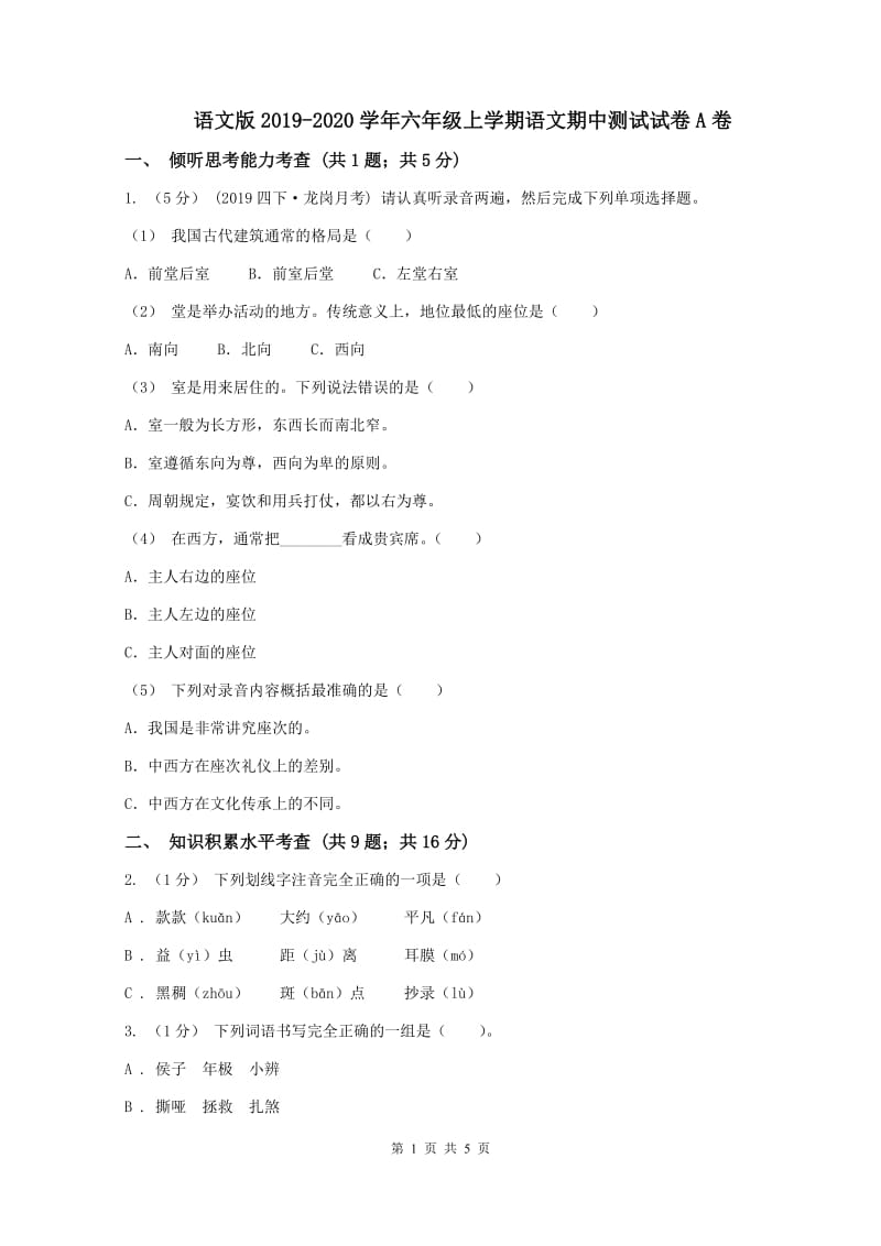 语文版2019-2020学年六年级上学期语文期中测试试卷A卷_第1页