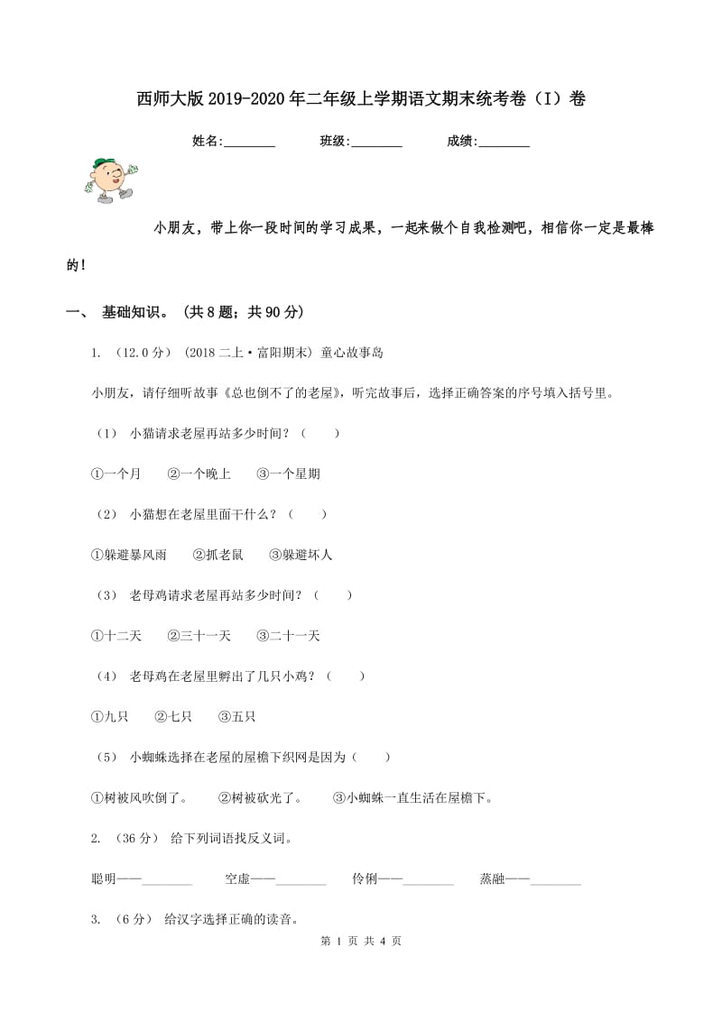 西师大版2019-2020年二年级上学期语文期末统考卷（I）卷_第1页