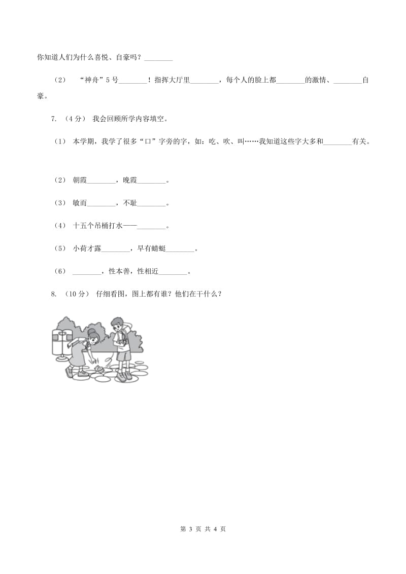 西师大版2019-2020年二年级上学期语文期末统考卷（I）卷_第3页