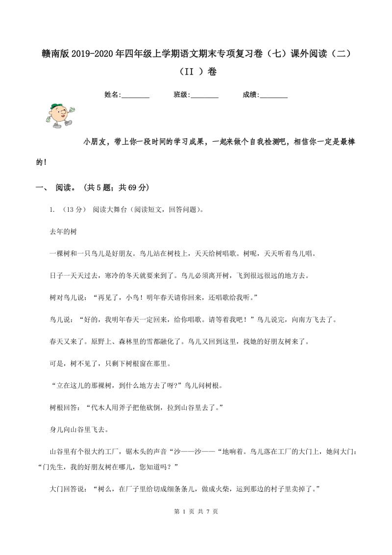 赣南版2019-2020年四年级上学期语文期末专项复习卷（七）课外阅读（二)(II ）卷_第1页