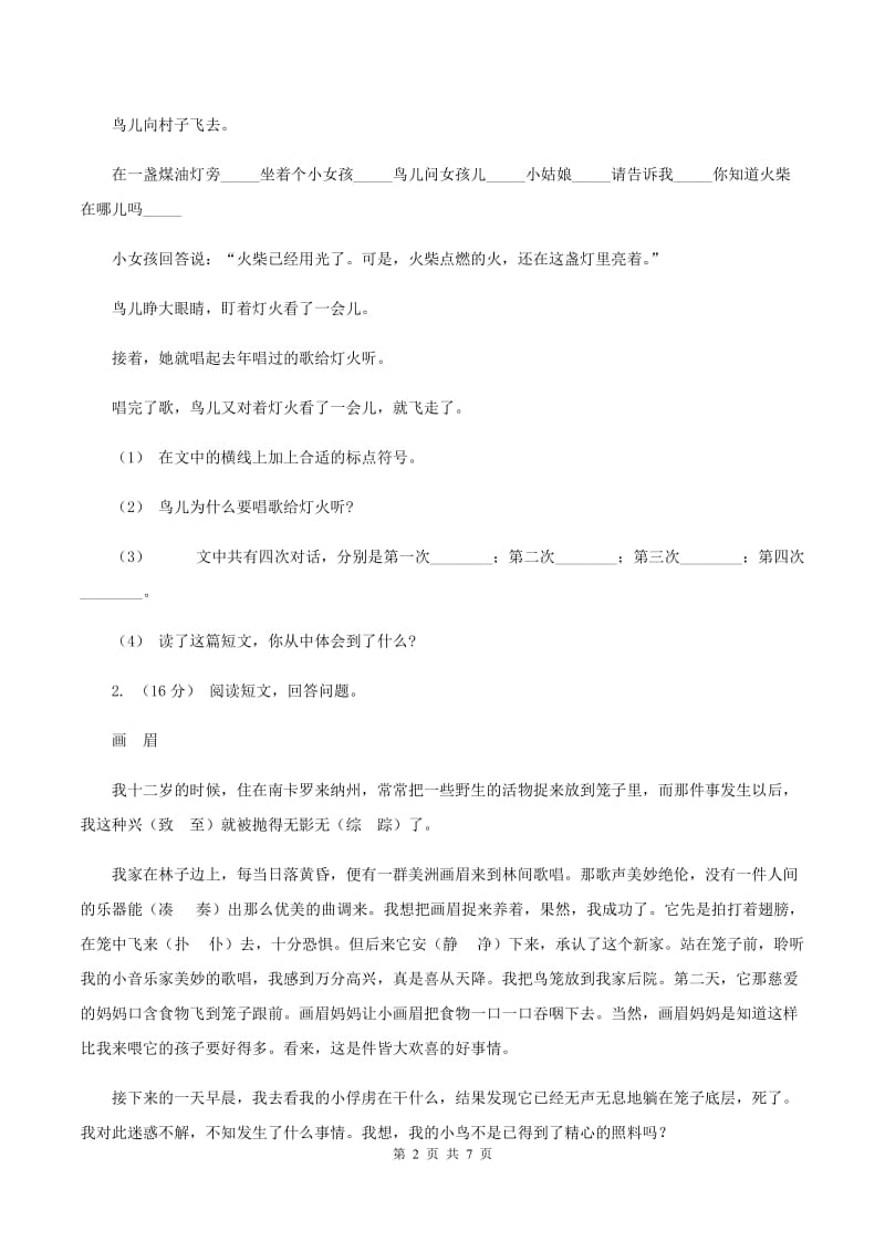 赣南版2019-2020年四年级上学期语文期末专项复习卷（七）课外阅读（二)(II ）卷_第2页