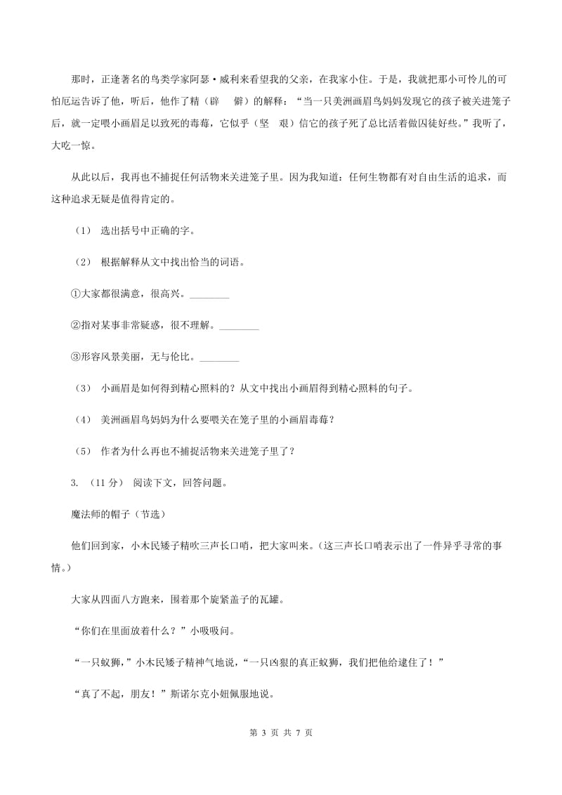 赣南版2019-2020年四年级上学期语文期末专项复习卷（七）课外阅读（二)(II ）卷_第3页