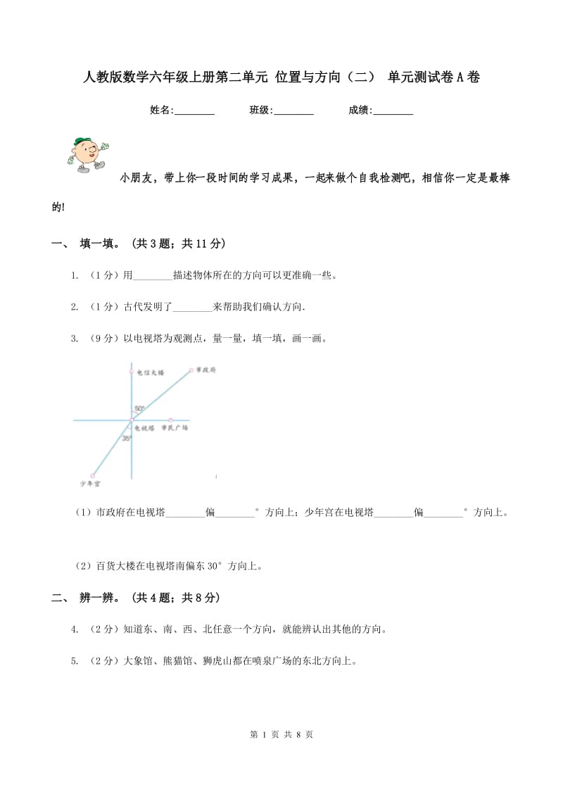 人教版数学六年级上册第二单元 位置与方向（二） 单元测试卷A卷_第1页