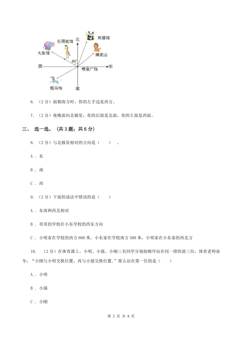 人教版数学六年级上册第二单元 位置与方向（二） 单元测试卷A卷_第2页