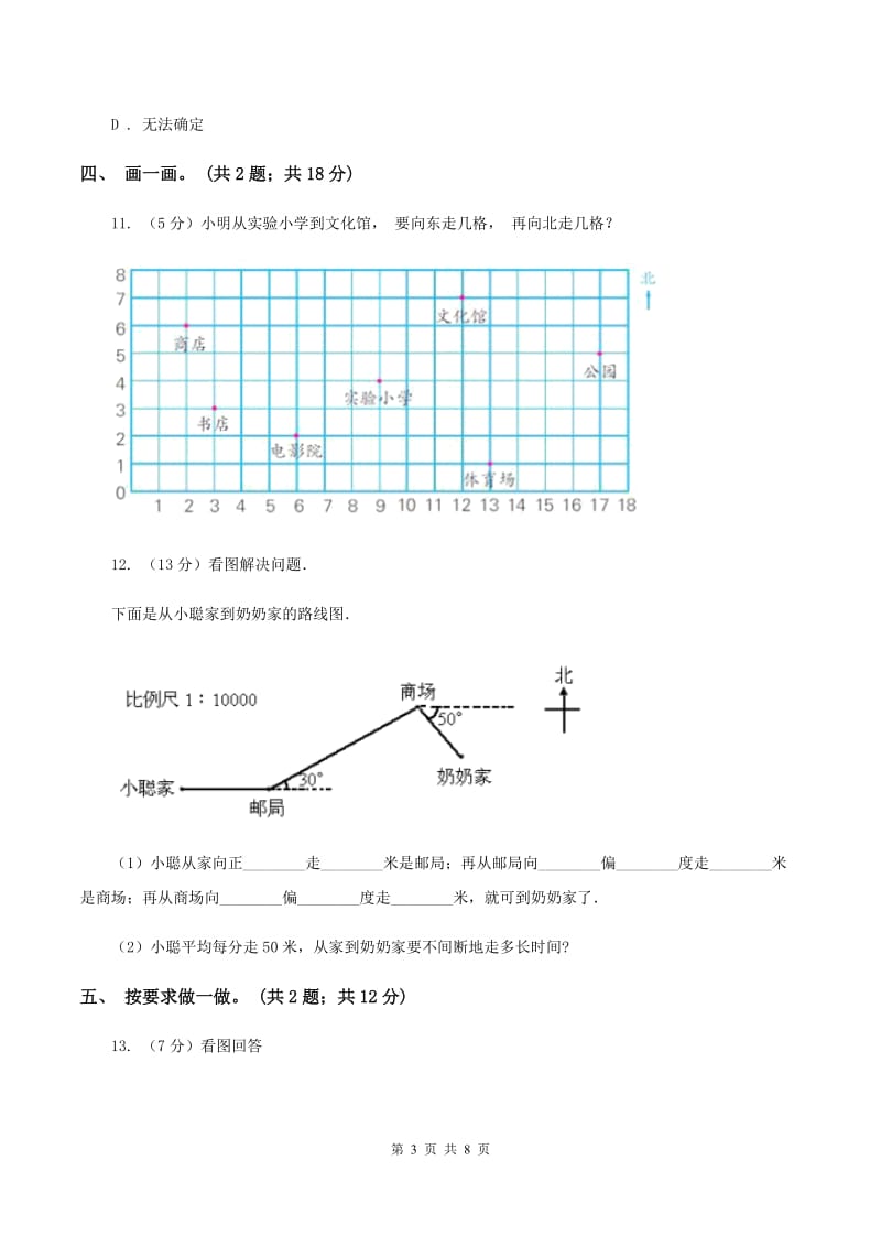 人教版数学六年级上册第二单元 位置与方向（二） 单元测试卷A卷_第3页