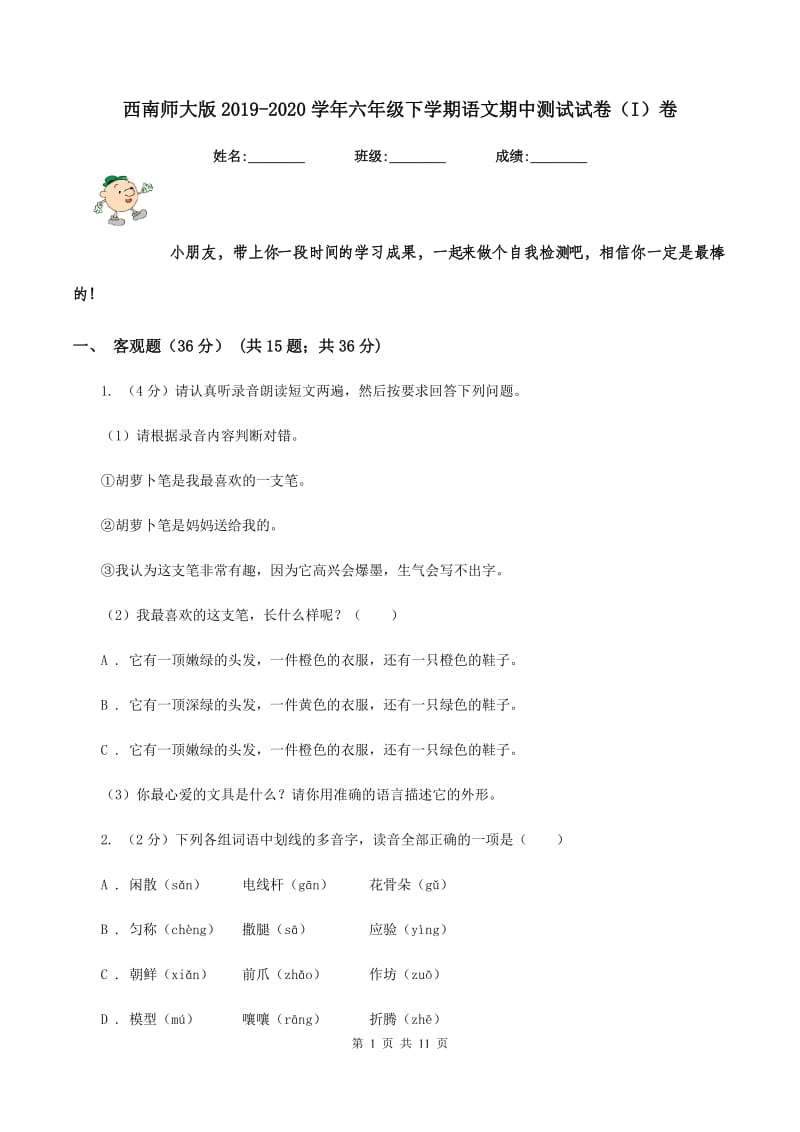 西南师大版2019-2020学年六年级下学期语文期中测试试卷（I）卷_第1页