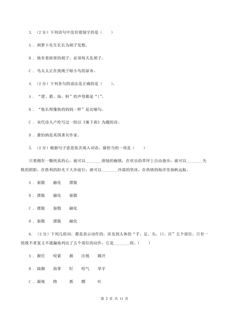 西南师大版2019-2020学年六年级下学期语文期中测试试卷（I）卷_第2页