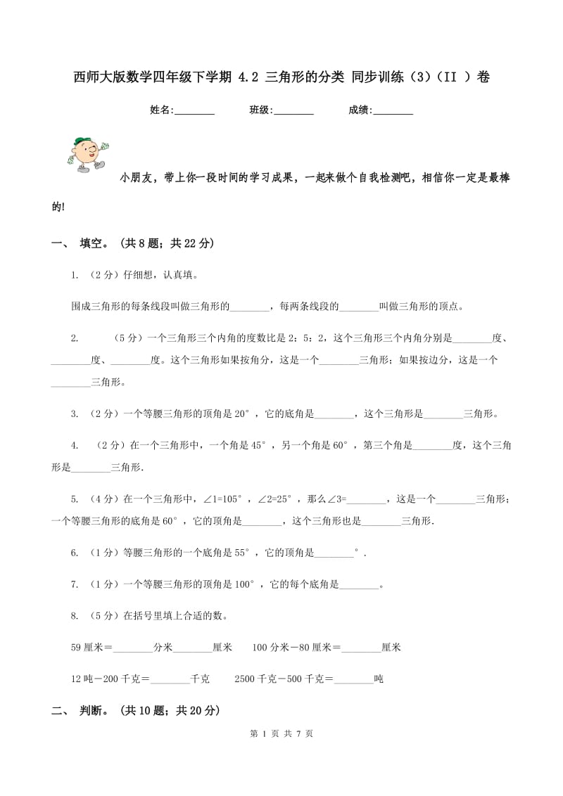 西师大版数学四年级下学期 4.2 三角形的分类 同步训练（3)(II ）卷_第1页