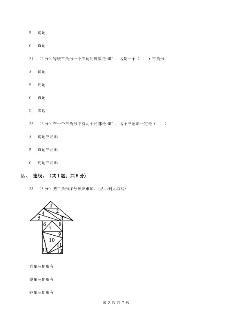 西师大版数学四年级下学期 4.2 三角形的分类 同步训练（3)(II ）卷_第3页