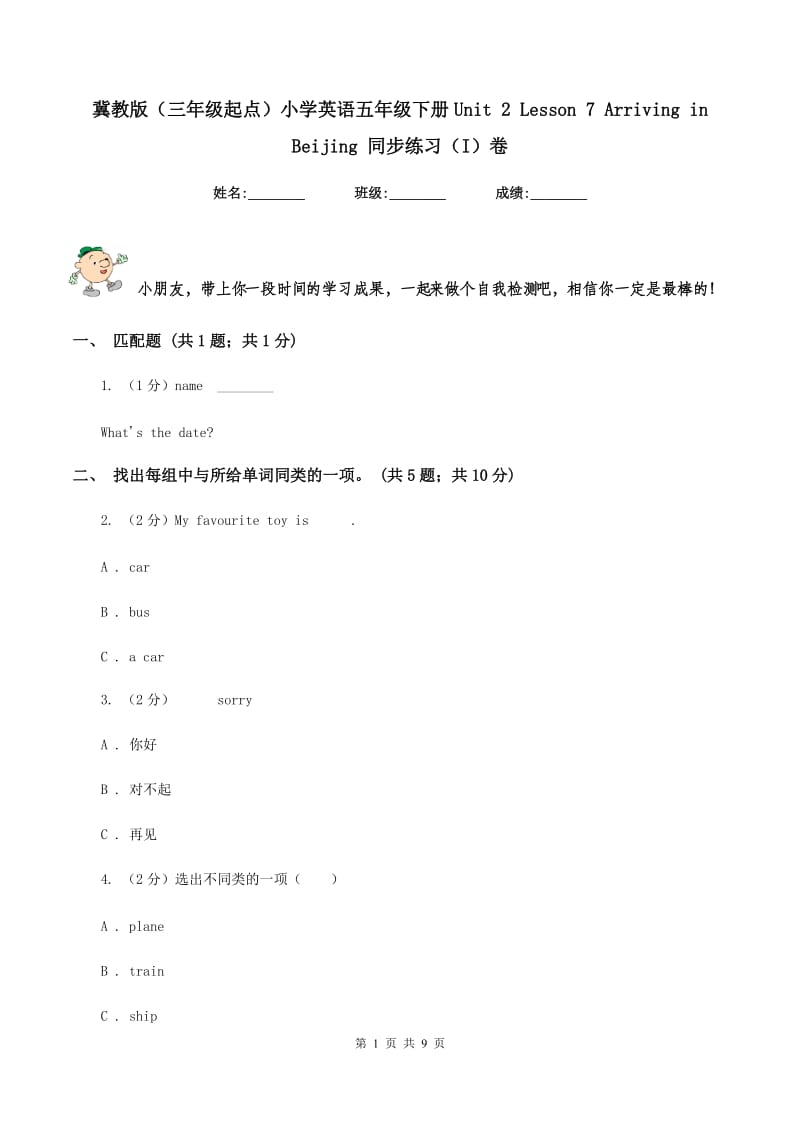 冀教版（三年级起点）小学英语五年级下册Unit 2 Lesson 7 Arriving in Beijing 同步练习（I）卷_第1页