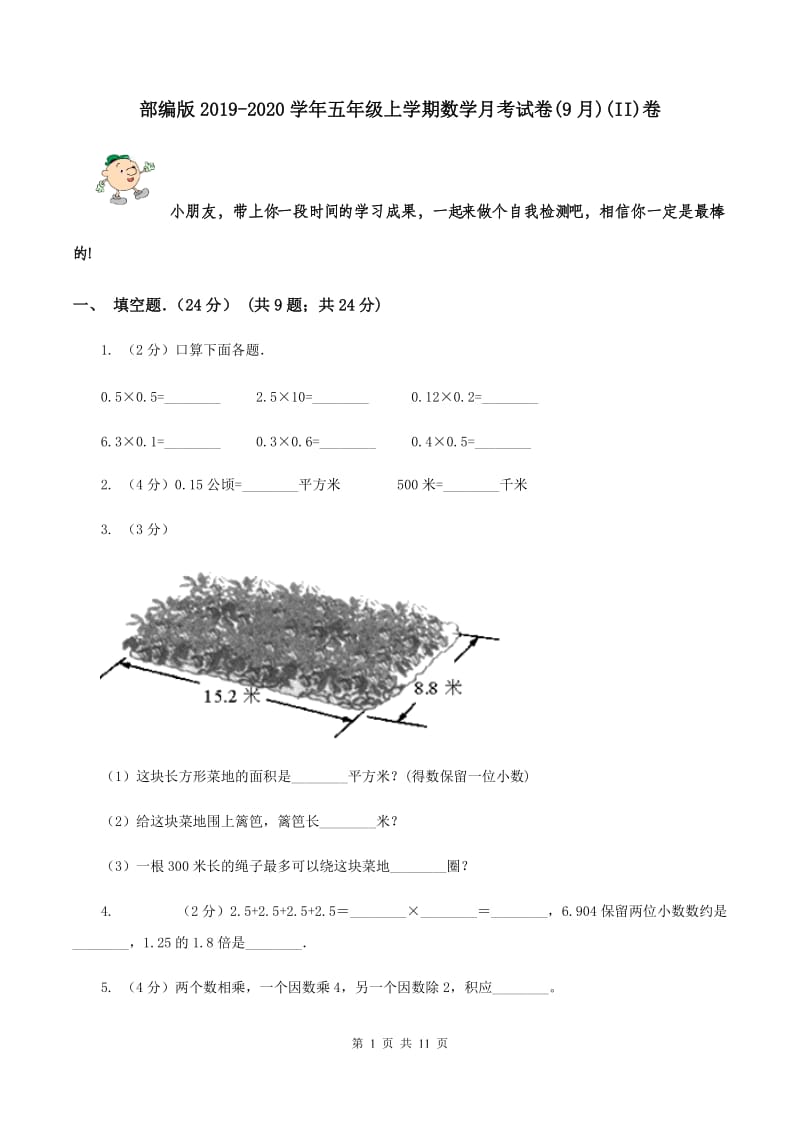 部编版2019-2020学年五年级上学期数学月考试卷(9月)(II)卷_第1页