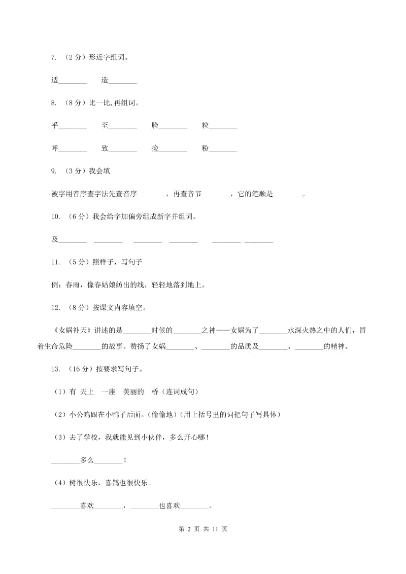 人教版语文二年级上册第七单元第28课《浅水洼里的小鱼》同步训练（II )卷_第2页