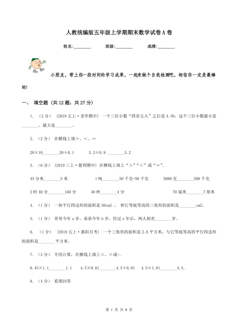 人教统编版五年级上学期期末数学试卷A卷_第1页