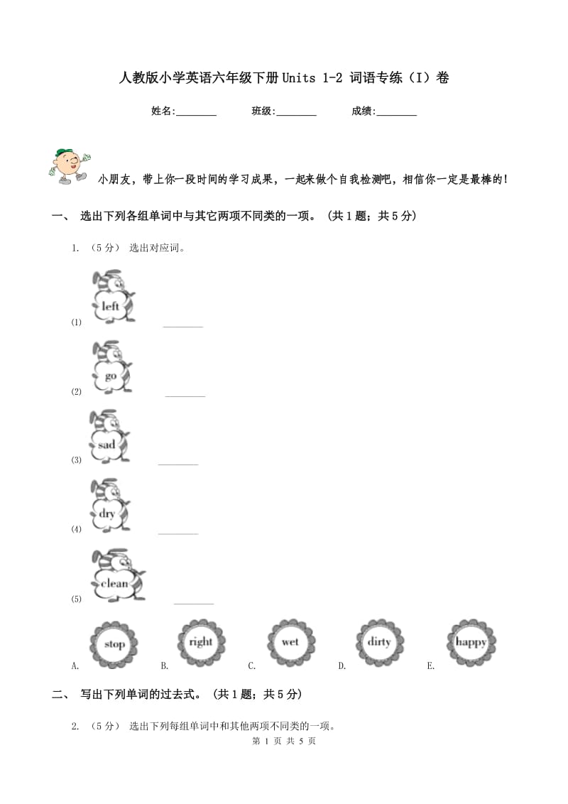 人教版小学英语六年级下册Units 1-2 词语专练（I）卷_第1页