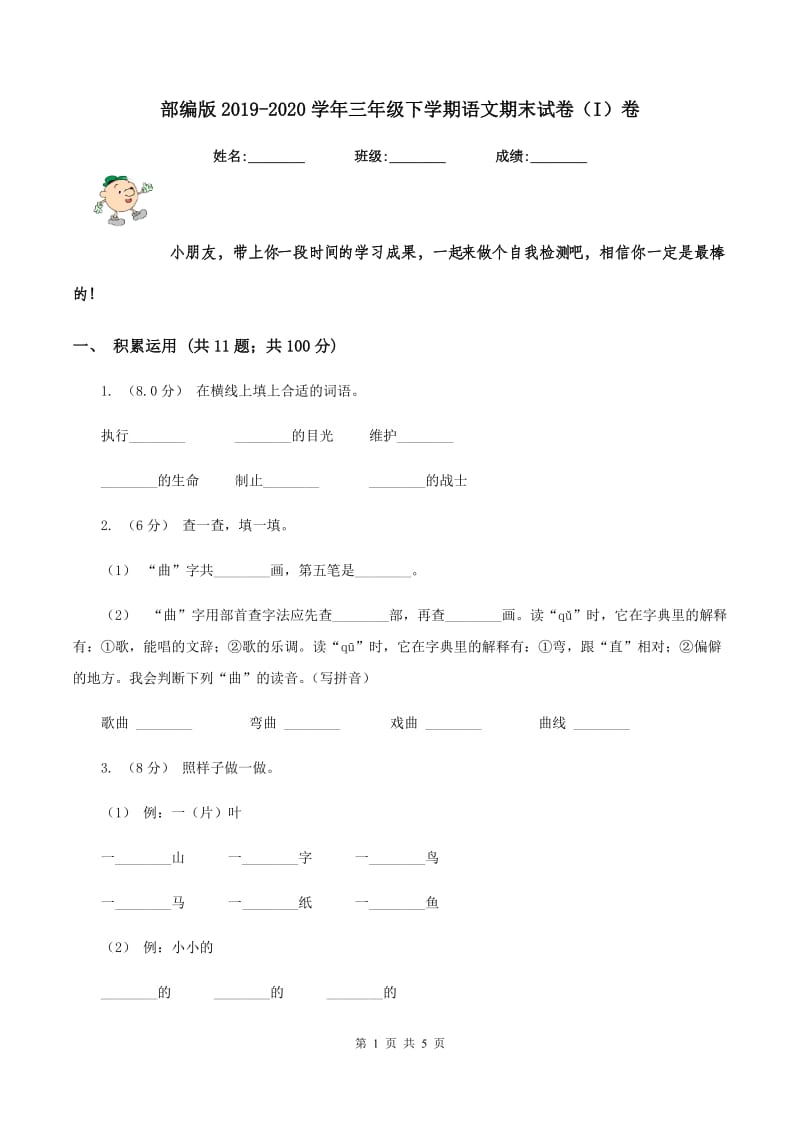 部编版2019-2020学年三年级下学期语文期末试卷（I）卷_第1页