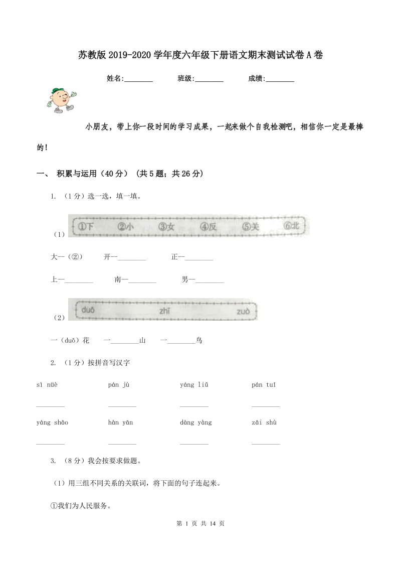 苏教版2019-2020学年度六年级下册语文期末测试试卷A卷_第1页