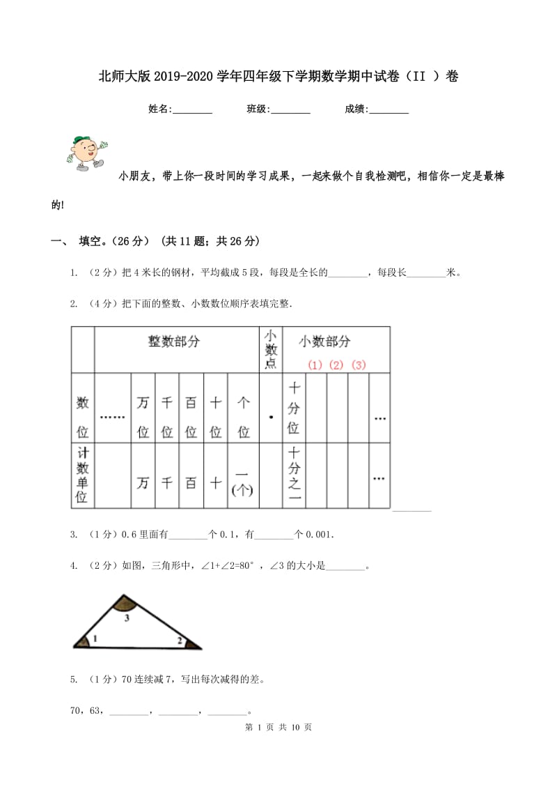 北师大版2019-2020学年四年级下学期数学期中试卷（II ）卷_第1页