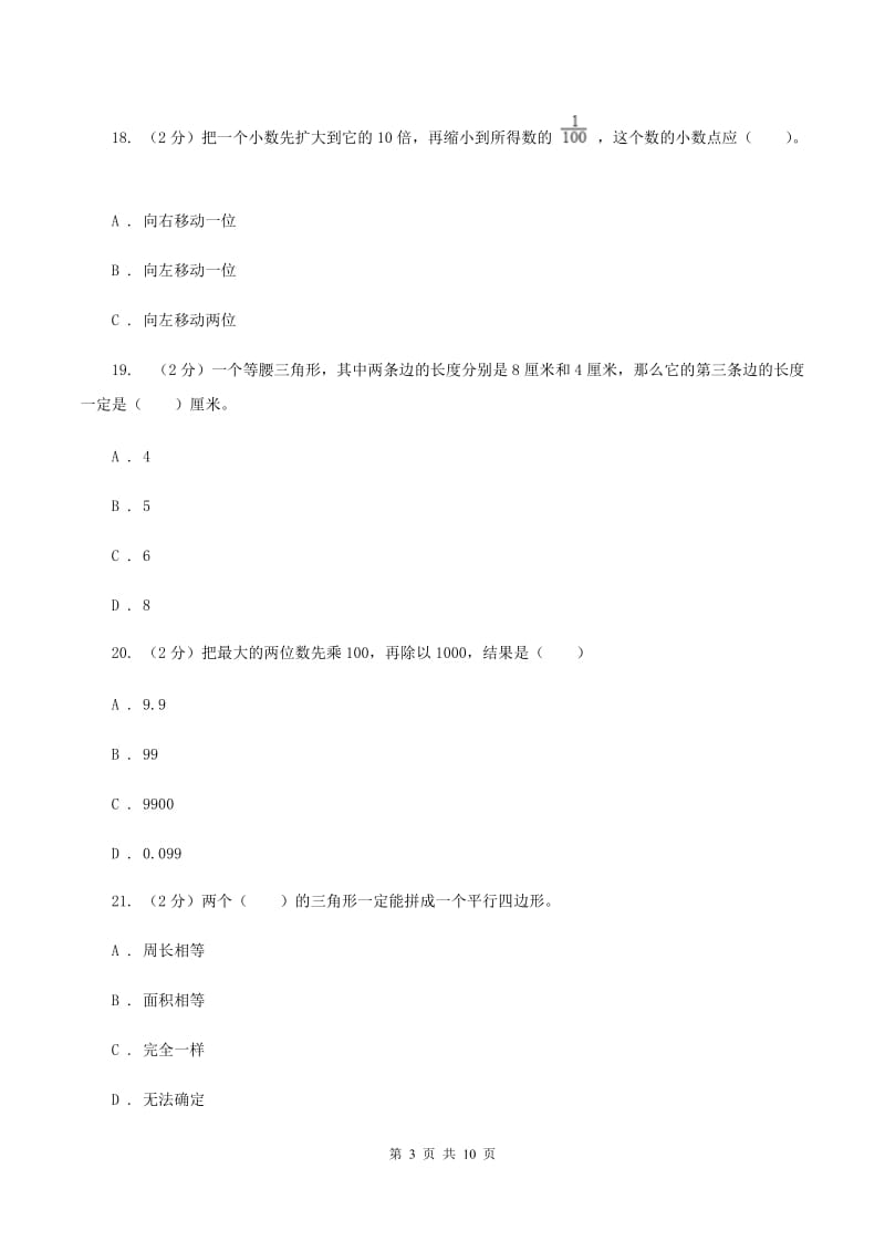 北师大版2019-2020学年四年级下学期数学期中试卷（II ）卷_第3页